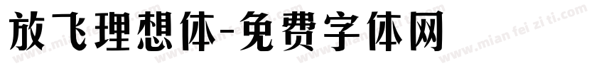 放飞理想体字体转换