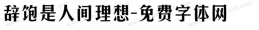 辞饱是人间理想字体转换