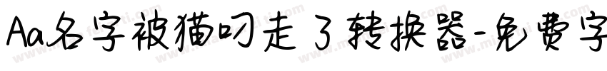 Aa名字被猫叼走了转换器字体转换