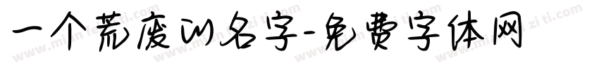 一个荒废的名字字体转换