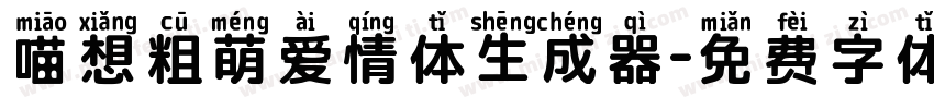 喵想粗萌爱情体生成器字体转换