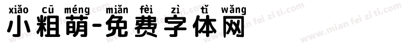 小粗萌字体转换