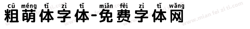 粗萌体字体字体转换