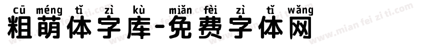 粗萌体字库字体转换