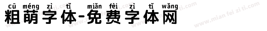 粗萌字体字体转换