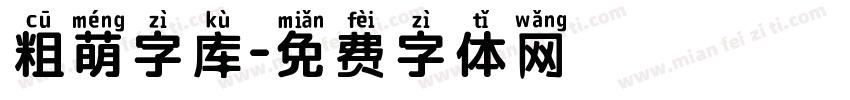 粗萌字库字体转换