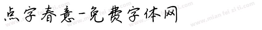 点字春意字体转换