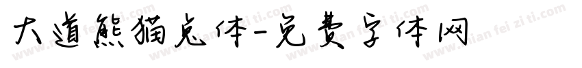 大道熊猫兔体字体转换