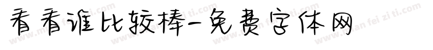 看看谁比较棒字体转换