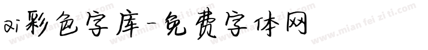 ai彩色字库字体转换