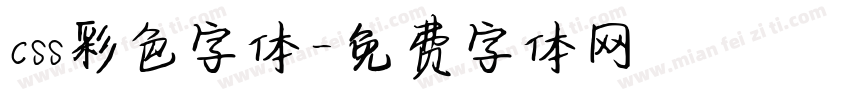 css彩色字体字体转换