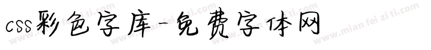 css彩色字库字体转换