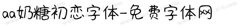 aa奶糖初恋字体字体转换