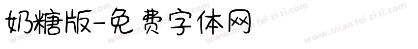 奶糖版字体转换