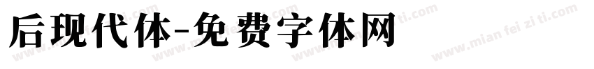 后现代体字体转换