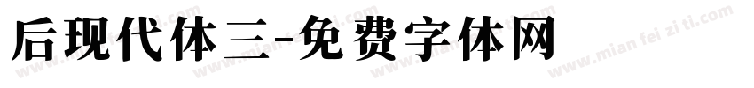 后现代体三字体转换