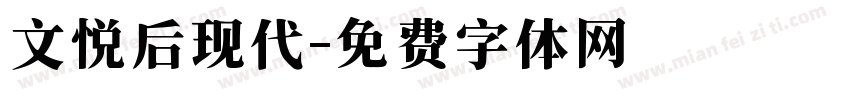 文悦后现代字体转换