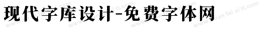 现代字库设计字体转换