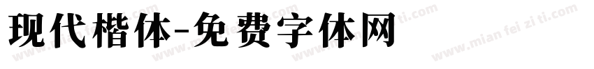 现代楷体字体转换