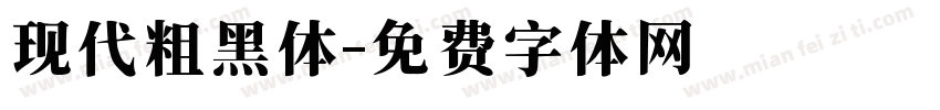 现代粗黑体字体转换