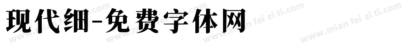 现代细字体转换