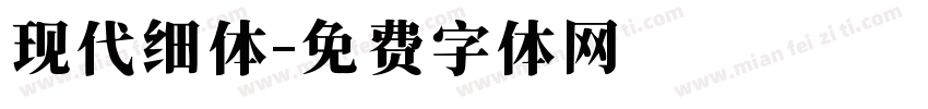 现代细体字体转换