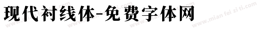 现代衬线体字体转换