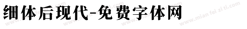 细体后现代字体转换