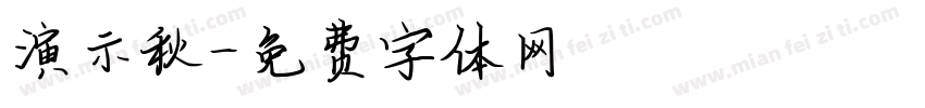 演示秋字体转换