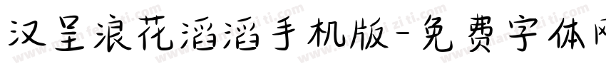 汉呈浪花滔滔手机版字体转换