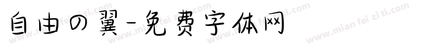 自由の翼字体转换