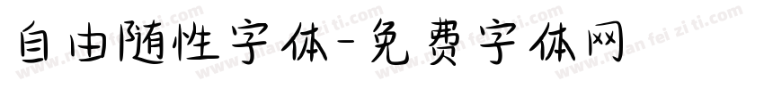 自由随性字体字体转换