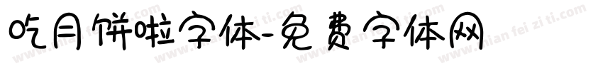 吃月饼啦字体字体转换