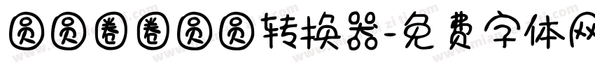 圆圆圈圈圆圆转换器字体转换