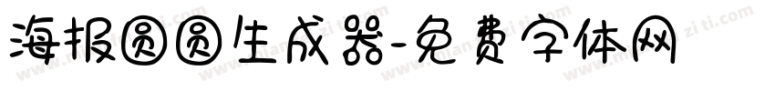 海报圆圆生成器字体转换