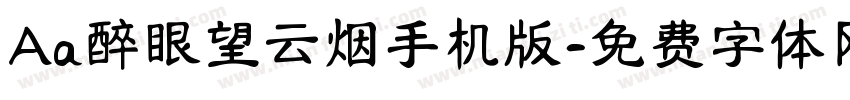 Aa醉眼望云烟手机版字体转换