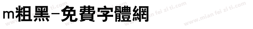 m粗黑字体转换