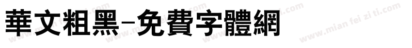 华文粗黑字体转换