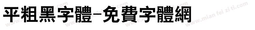 平粗黑字体字体转换