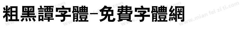 粗黑谭字体字体转换