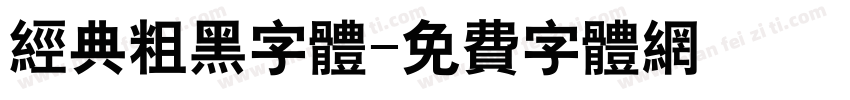 经典粗黑字体字体转换