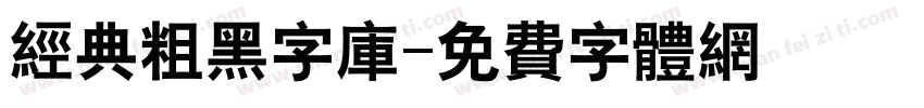 经典粗黑字库字体转换