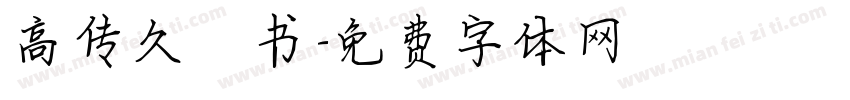 高传久楷书字体转换