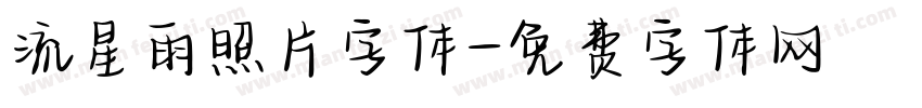 流星雨照片字体字体转换