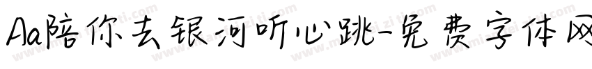 Aa陪你去银河听心跳字体转换