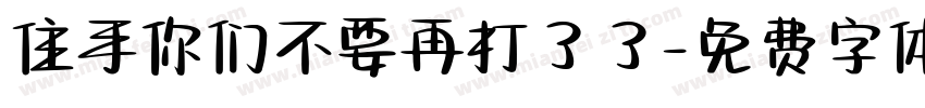 住手你们不要再打了了字体转换