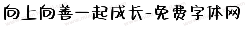 向上向善一起成长字体转换