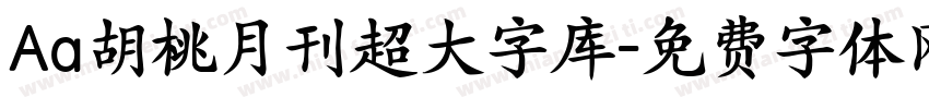 Aa胡桃月刊超大字库字体转换