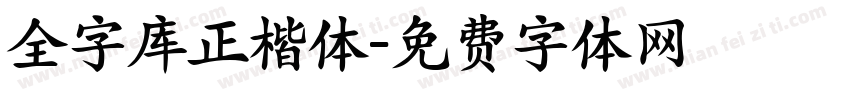 全字库正楷体字体转换