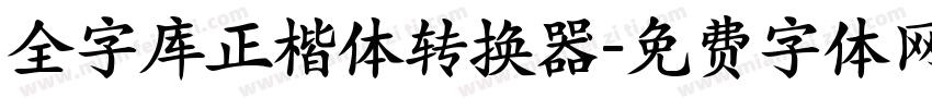 全字库正楷体转换器字体转换